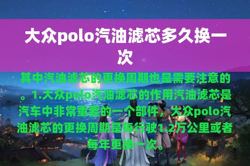 大众polo汽油滤芯多久换一次