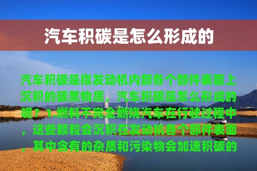 汽车积碳是怎么形成的