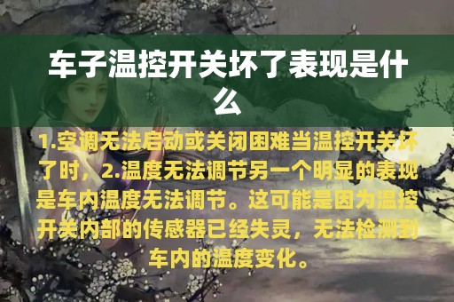 车子温控开关坏了表现是什么