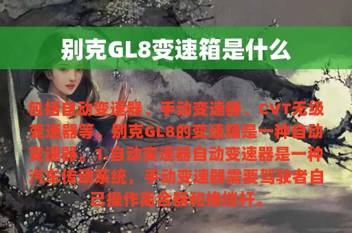 别克GL8变速箱是什么