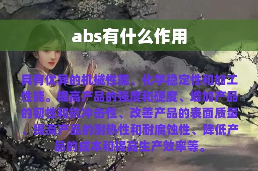 abs有什么作用