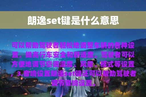 朗逸set键是什么意思