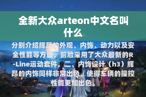 全新大众arteon中文名叫什么