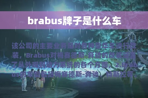 brabus牌子是什么车