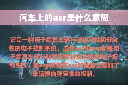 汽车上的asr是什么意思