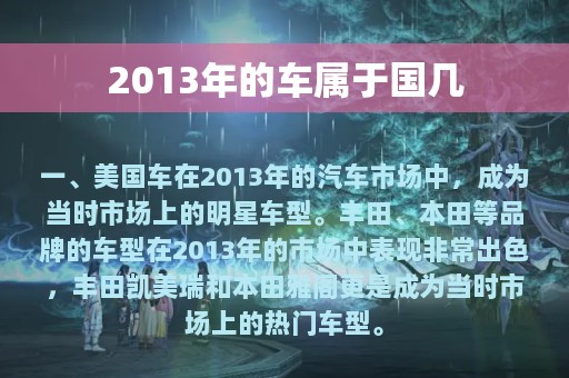 2013年的车属于国几