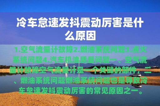 冷车怠速发抖震动厉害是什么原因