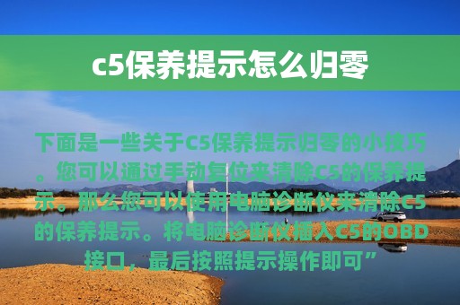 c5保养提示怎么归零