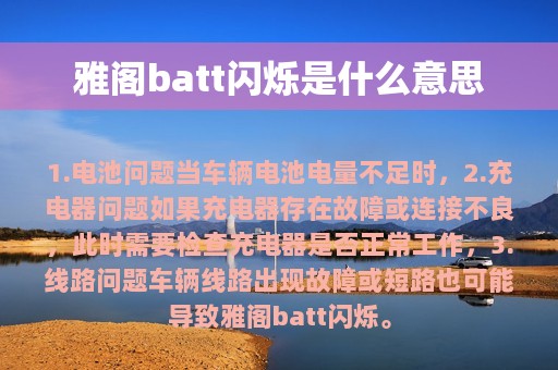 雅阁batt闪烁是什么意思