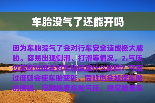 车胎没气了还能开吗