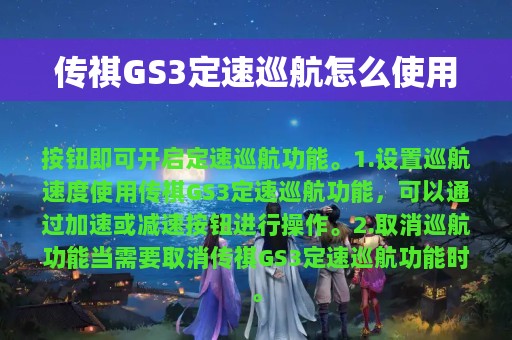 传祺GS3定速巡航怎么使用