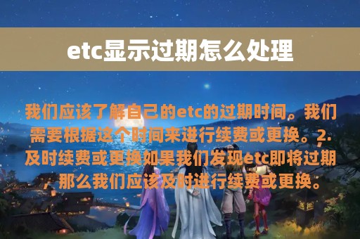 etc显示过期怎么处理