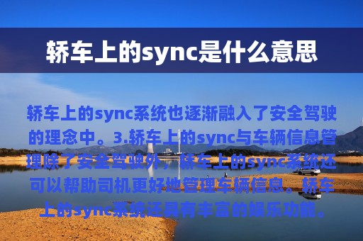 轿车上的sync是什么意思