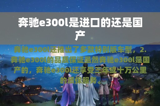 奔驰e300l是进口的还是国产