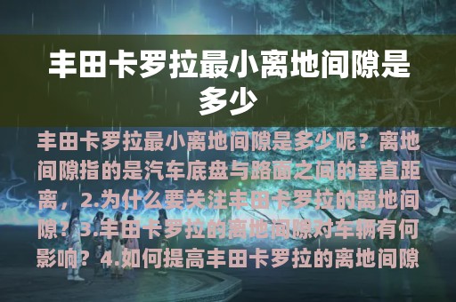 丰田卡罗拉最小离地间隙是多少