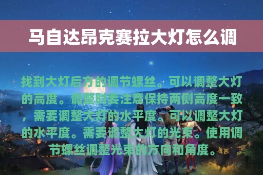 马自达昂克赛拉大灯怎么调