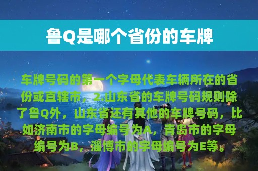 鲁Q是哪个省份的车牌