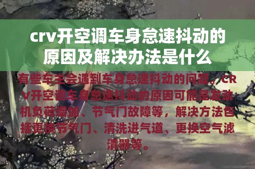 crv开空调车身怠速抖动的原因及解决办法是什么