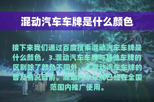 混动汽车车牌是什么颜色