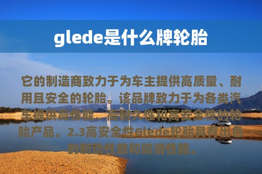 glede是什么牌轮胎