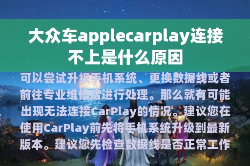 大众车applecarplay连接不上是什么原因