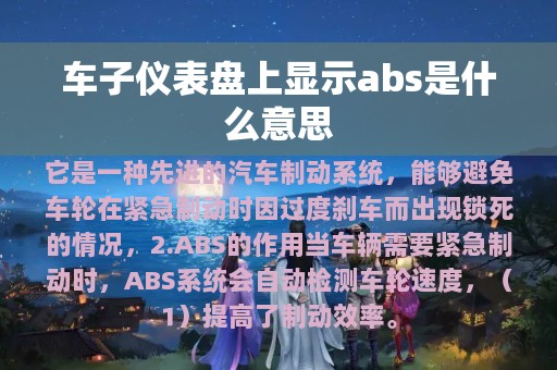 车子仪表盘上显示abs是什么意思