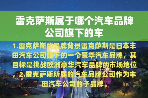 雷克萨斯属于哪个汽车品牌公司旗下的车