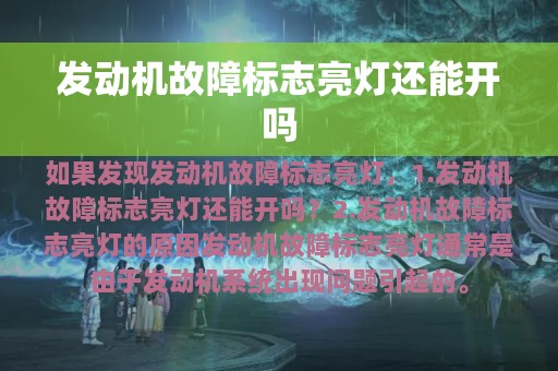 发动机故障标志亮灯还能开吗