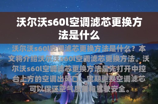 沃尔沃s60l空调滤芯更换方法是什么