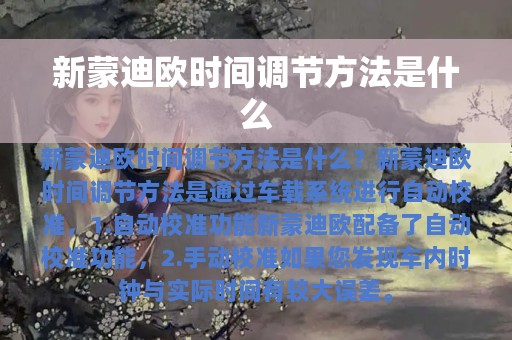 新蒙迪欧时间调节方法是什么