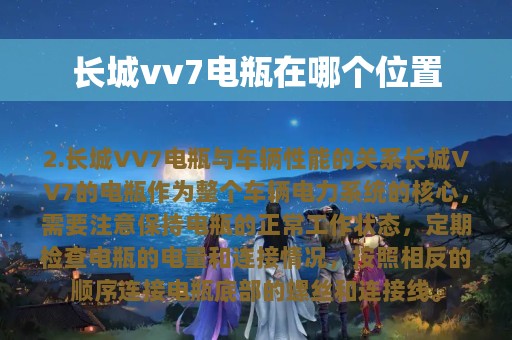 长城vv7电瓶在哪个位置