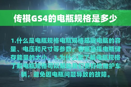 传祺GS4的电瓶规格是多少