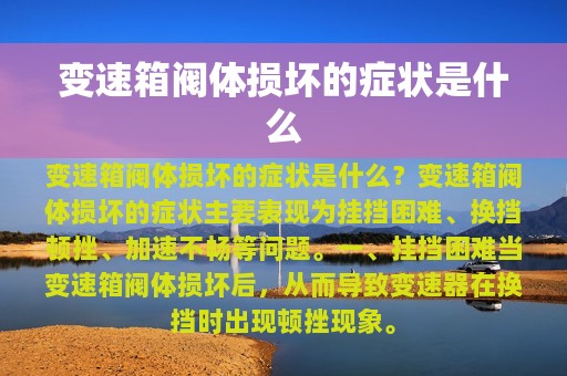 变速箱阀体损坏的症状是什么