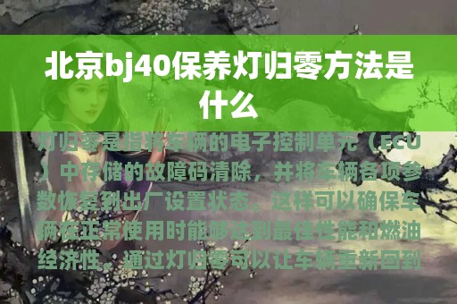 北京bj40保养灯归零方法是什么