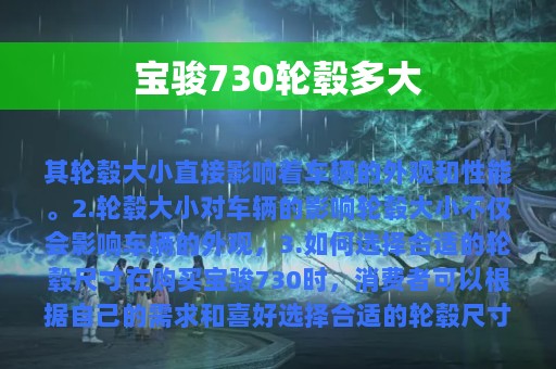 宝骏730轮毂多大