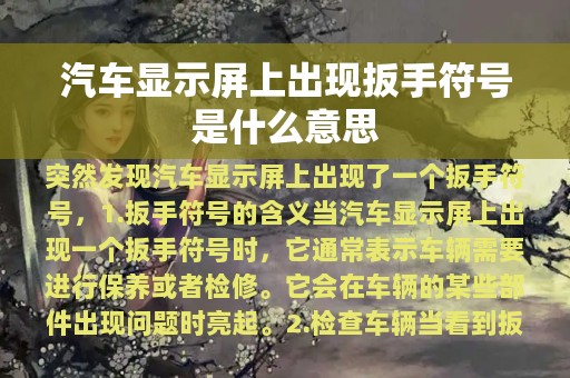 汽车显示屏上出现扳手符号是什么意思