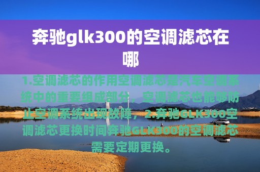 奔驰glk300的空调滤芯在哪