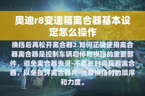 奥迪r8变速箱离合器基本设定怎么操作