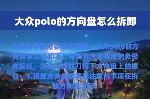 大众polo的方向盘怎么拆卸