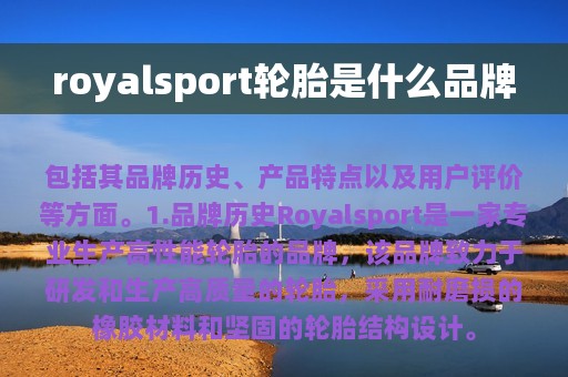 royalsport轮胎是什么品牌