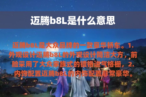 迈腾b8L是什么意思