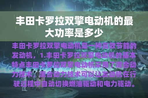 丰田卡罗拉双擎电动机的最大功率是多少