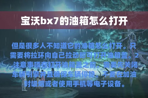 宝沃bx7的油箱怎么打开