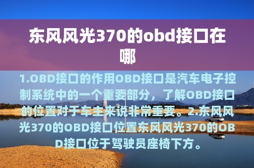 东风风光370的obd接口在哪