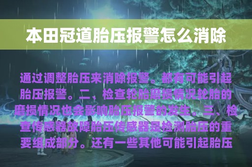 本田冠道胎压报警怎么消除