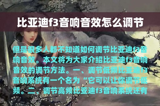 比亚迪f3音响音效怎么调节