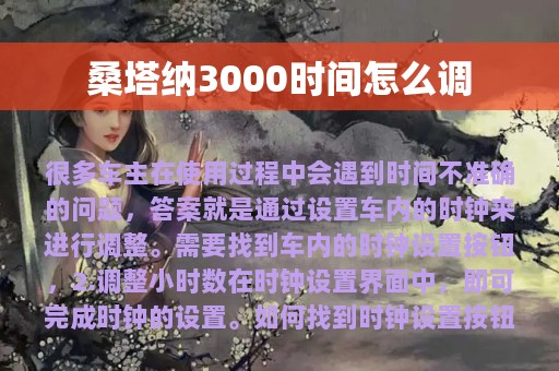 桑塔纳3000时间怎么调