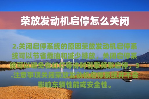 荣放发动机启停怎么关闭