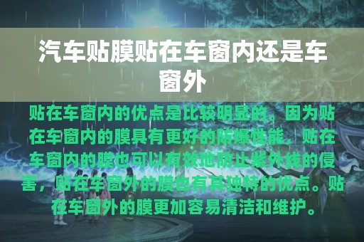 汽车贴膜贴在车窗内还是车窗外