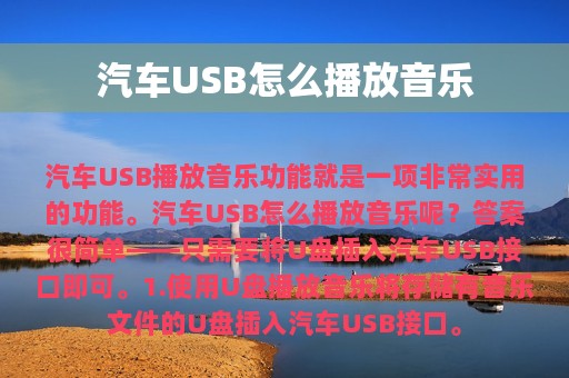 汽车USB怎么播放音乐